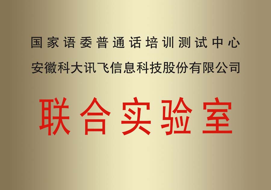國家語委聯(lián)合實(shí)驗(yàn)室